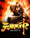 天赋武神