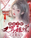 我家王妃又惹祸了在线阅读