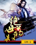 绝世药奴 小说