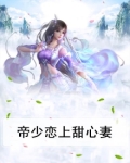帝少的甜蜜心宠