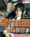 奇门圣医小说王飞免费阅读