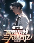 神豪:离婚后我三天赚百亿动漫