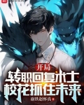 开局签到回复术士的重启人生