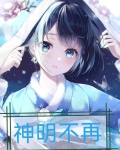 神明不在