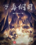 万毒之首