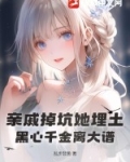 亲戚掉坑她埋土,黑心千金离大谱