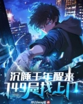 沉睡千年醒来,749局找上门笔趣阁