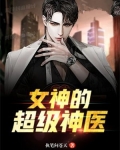 女神的超级神医杨洛