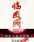 临凤阙全文免费阅读