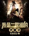 二世祖小说
