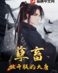 孽畜,放开朕的大唐 夜雨声寒