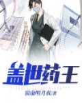 盖世药王林天玄