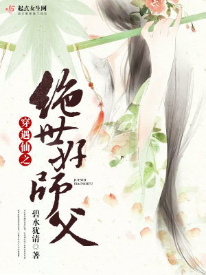 穿遇仙之绝世好师父小说