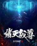 诸天至尊电影
