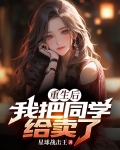 重生后我把同学给卖了