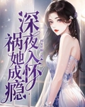 深夜入怀祸她成瘾