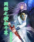 网游横扫千军内容