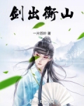剑出衡山完结了吗
