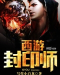 西游封印师