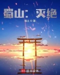 蜀山灭绝TXT免费全本