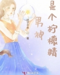 男神是一对免费阅读