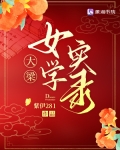 大梁女学实录笔趣阁