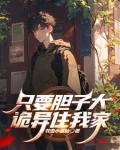 只要胆子大小说