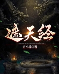 遮天经道小易