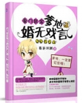 豪门狂宝爹地婚无戏言