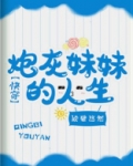 炮灰妹妹的人生(快穿)