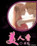 美人香