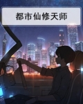 都市修真天师林天