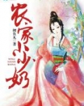 农家小少奶
