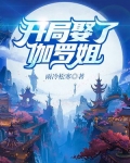 开局娶了伽罗姐