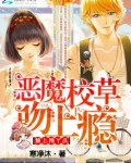 恶魔校草吻入怀