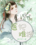 医妃难撩:王爷差点被休弃!