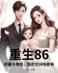 重生86,娇妻不用愁,我的空间啥都有