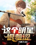 这个明星很羞涩 大啊大
