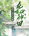 重生我在异世养夫郎