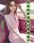 美容院老板娘有钱