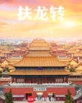 大唐扶龙传免费阅读