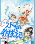 小仙记事