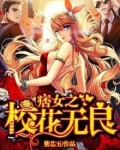 痞校花的霸道男