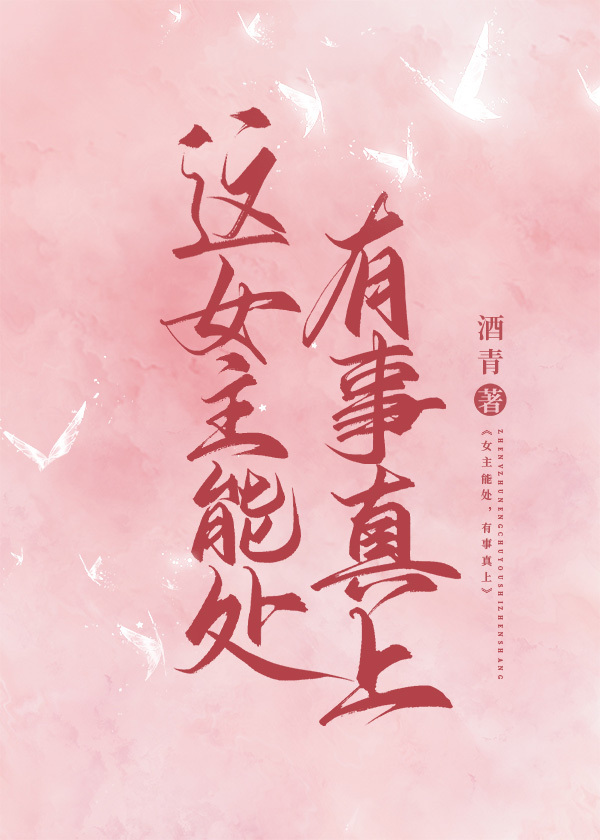 这女主能处,有事真上