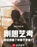 刚想艺考你说我跑了半辈子龙套?吧