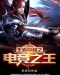 王者荣耀之电竞之王