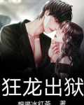 狂龙出狱 寿无疆