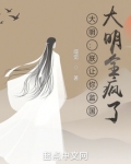 大明朕让你监国大明全疯了 喵觉