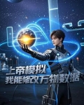 上帝模拟器修改器2021最新版