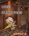 四合院何雨柱的年代生活陈歌的锤子